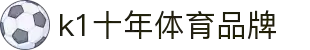K1体育-十年品牌 值得信赖